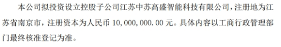 中苏科技拟投资设立控股子公司江苏中苏高盛智能科技有限公司 注册资本1000万