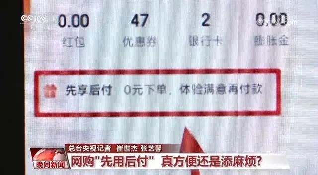 电商平台先用后付是套路？专家：很便利但有风险