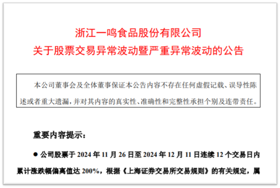 一鸣食品12个涨停后  三名股东高位减持