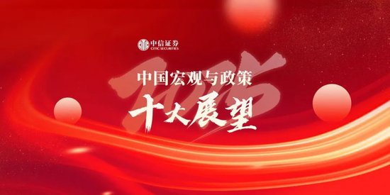 中信证券：2025年中国宏观与政策十大展望